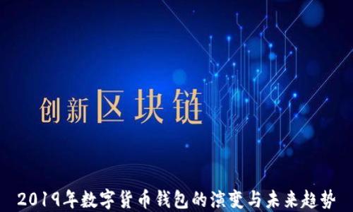 
2019年数字货币钱包的演变与未来趋势