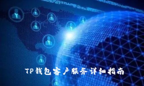  TP钱包客户服务详细指南