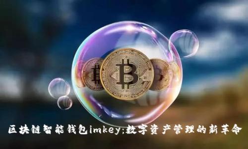 区块链智能钱包imkey：数字资产管理的新革命