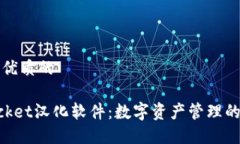 思考一个优质的TokenPocket汉化软件：数字资产管理