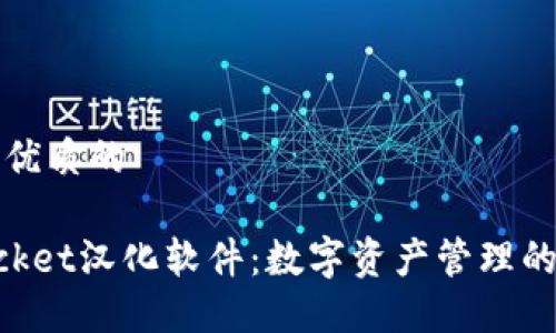 思考一个优质的

TokenPocket汉化软件：数字资产管理的中文利器