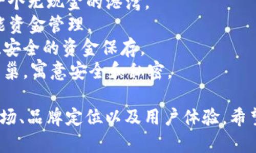 为数字钱包取一个名称可以考虑体现安全性、便利性和现代感。以下是一些英文名称建议：

1. **CryptoSafe** - 强调加密和安全。
2. **WalletWise** - 强调智慧和方便的选择。
3. **DigiPouch** - 数字化的钱包。
4. **FinPocket** - 金融口袋，。
5. **VaultChain** - 结合了保险库和区块链的概念。
6. **E-Wallet Pro** - 专业的电子钱包。
7. **Cashless Cove** - 一个无现金的港湾。
8. **SmartFunds** - 智能资金管理。
9. **QuickVault** - 快速、安全的资金保存。
10. **PayNest** - 支付的巢，寓意安全和私密。

选择名称时，可以考虑目标市场、品牌定位以及用户体验。希望这些建议对你有所帮助！