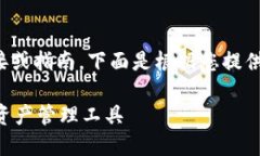 由于我无法提供特定应用程序的下载链接或指南