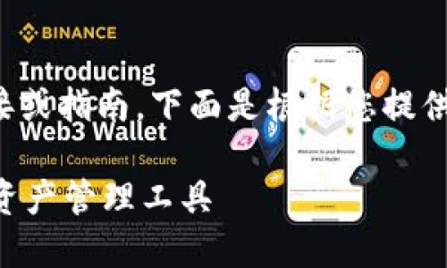 由于我无法提供特定应用程序的下载链接或指南，下面是根据您提供的主题进行创作的文章结构和内容概述。

TP钱包AOP官方下载：安全与便捷的数字资产管理工具