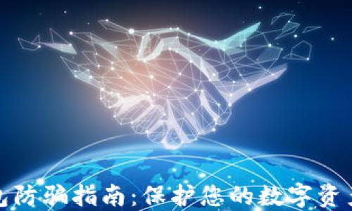 
TP钱包防骗指南：保护您的数字资产安全