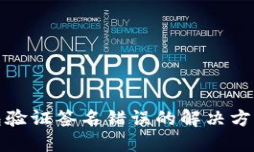 TP钱包验证签名错误的解决方法详解