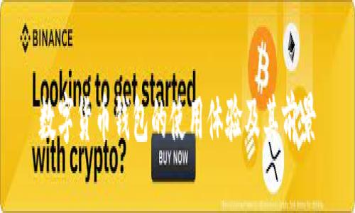 数字货币钱包的使用体验及其前景