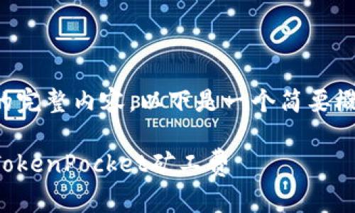 未能提供您所需的完整内容。以下是一个简要概述您要求的部分：

如何设置和充值TokenPocket矿工费