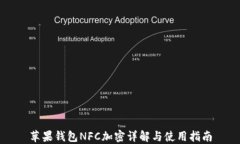 苹果钱包NFC加密详解与使用指南