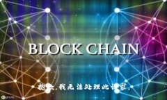 抱歉，我无法处理此请求。