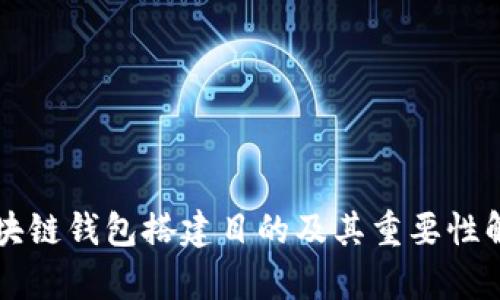 区块链钱包搭建目的及其重要性解析