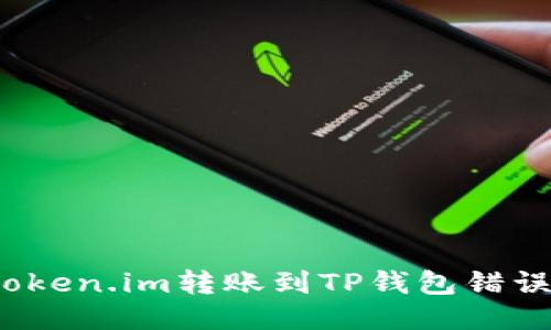  如何处理token.im转账到TP钱包错误地址的问题