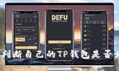 : 如何判断自己的TP钱包是否为正版？