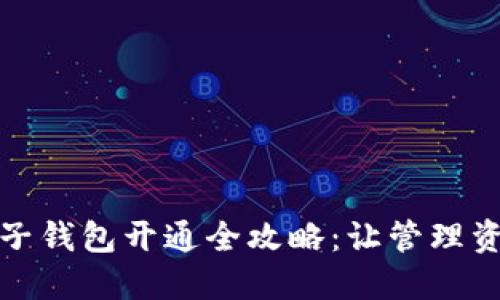 数字钱包子钱包开通全攻略：让管理资金更轻松