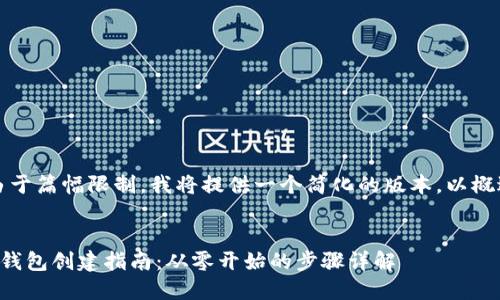 注意：由于篇幅限制，我将提供一个简化的版本，以概述内容。


区块链钱包创建指南：从零开始的步骤详解