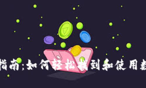 数字钱包扫码使用指南：如何轻松找到和使用数字钱包的扫码功能