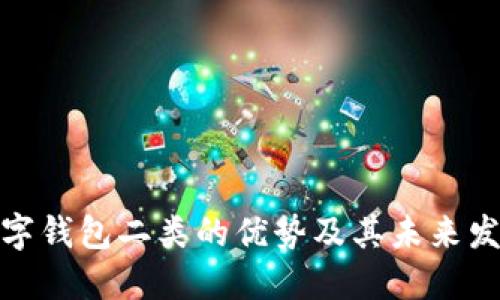 数字钱包二类的优势及其未来发展