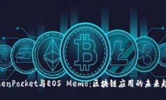TokenPocket与EOS Memo：区块链应用的未来趋势
