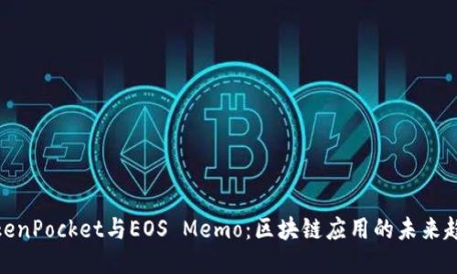 TokenPocket与EOS Memo：区块链应用的未来趋势