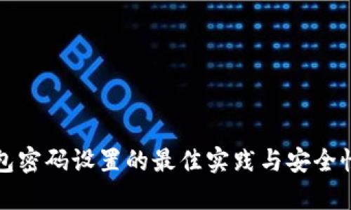 TP钱包密码设置的最佳实践与安全性分析
