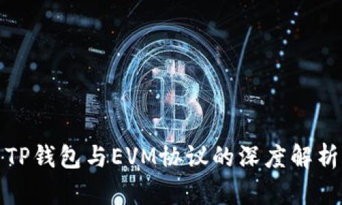 TP钱包与EVM协议的深度解析