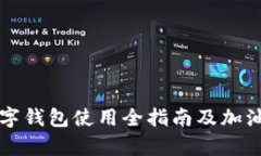 邮储银行数字钱包使用全指南及加油便利性解析