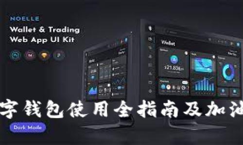 邮储银行数字钱包使用全指南及加油便利性解析