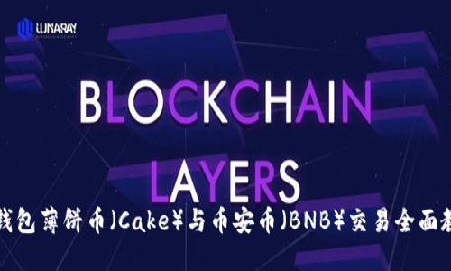 TP钱包薄饼币（Cake）与币安币（BNB）交易全面教程