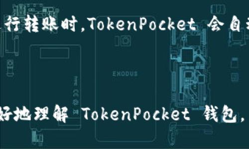   TokenPocket 钱包：数字资产管理的新选择  / 
 guanjianci TokenPocket, 数字钱包, 加密资产 /guanjianci 

## 引言

在数字货币和区块链技术高速发展的今天，钱包的选择成为许多投资者和用户的重要考量。TokenPocket 钱包作为一款广受欢迎的多链数字资产钱包，以其高效安全的数字资产管理特性，逐渐在市场上占据了一席之地。本文将全面探讨 TokenPocket 钱包的功能、特点及使用体验，并回答一些常见问题，以帮助用户更好地理解如何使用这款钱包。

## TokenPocket 钱包概述

TokenPocket 是一款发行于2018年的数字资产钱包，支持Ethereum、Bitcoin、EOS、TRON等多种主流区块链。其用户友好的界面和多种实用功能，使其成为用户管理和交易数字资产的得力工具。

### TokenPocket 的特点

1. **多链支持**
   TokenPocket 支持多种区块链，用户可以在一个钱包内管理不同种类的资产，这种多链支持大大提高了用户的便捷性。

2. **安全性**
   TokenPocket 钱包采用了多重安全机制，包括私钥本地存储、密码保护等，确保用户资产的安全。

3. **用户友好的界面**
   TokenPocket 的界面设计直观，适合新手和经验丰富的用户。无论是资产查看、转账还是进行DApp操作，用户体验都很流畅。

4. **丰富的DApp生态**
   TokenPocket 不仅可以用来管理资产，还支持多种去中心化应用（DApp）。用户可以直接在钱包内进行DeFi、游戏等多种操作。

5. **跨平台支持**
   TokenPocket 可以在多种设备上使用，包括PC端和移动端。用户可以随时随地管理自己的数字资产。

## 如何使用 TokenPocket 钱包

### 注册与创建钱包

使用 TokenPocket 钱包的第一步是下载并安装应用，用户可以选择在官方网站或者各大应用商店下载。安装完成后，用户可以选择创建新的钱包或导入已有钱包。

1. **创建钱包**
   用户选择“创建钱包”，按照提示设置一个强密码，并安全保存助记词。助记词是恢复钱包的重要信息，丢失将无法找回资产。

2. **导入已有钱包**
   如果用户已经有其它钱包，可以通过导入助记词或私钥的方式将现有资产转移到 TokenPocket。

### 管理和交易数字资产

一旦钱包创建完成，用户就可以通过 TokenPocket 进行各种资产管理和交易。

1. **查看资产**
   用户可以在钱包首页查看所有持有资产及其实时价格，便于及时掌握投资状况。

2. **转账**
   用户可选择“转账”功能，将资产发送到其他钱包地址。在输入收款地址和金额后，确认操作即可。

3. **参与DApp**
   TokenPocket 钱包内置多种热门 DApp。用户只需选择感兴趣的 DApp，即可在钱包内进行操作，无需单独下载。

### 常见问题解答

在使用 TokenPocket 钱包的过程中，用户可能会遇到一些问题，以下是五个常见问题及其详细解答。

#### 问题一：如何确保 TokenPocket 钱包的安全性？

确保 TokenPocket 钱包的安全性是每个用户的首要任务。首先，用户应当保持助记词和私钥的安全，不要将其分享给他人。其次，设置一个强密码并定期更换。在进行转账时，要确认接收地址的正确性，防止因输入错误而导致资产损失。此外，建议用户定期更新 TokenPocket 应用，以获取最新的安全补丁和功能。最后，用户应该谨慎对待来自不明来源的链接和 DApp，有助于避免钓鱼攻击和恶意软件。

#### 问题二：TokenPocket 支持哪些类型的数字资产？

TokenPocket 钱包目前支持多种主流数字资产，包括但不限于比特币（BTC）、以太坊（ETH）、波场（TRON）以及 EOS 等。用户可以在钱包中方便地管理和查看这些资产的实时价格。目前还在持续升级中，未来可能会加入更多的资产类型。用户需定期关注更新信息，以保证能够随时使用最新支持的数字资产。

#### 问题三：如果我忘记了钱包密码怎么办？

如果用户忘记了 TokenPocket 钱包的密码，钱包的恢复取决于用户是否保存了助记词。TokenPocket 强调助记词的唯一性和重要性。用户可以使用助记词重新创建钱包，访问原有资产。如果没有助记词，遗憾的是，恢复将变得极为困难，可能无法找回原有资产。因此，建议用户在创建钱包时，将助记词妥善保管。

#### 问题四：如何在 TokenPocket 中进行 DApp 操作？

在 TokenPocket 中进行 DApp 操作非常简单。用户在钱包界面可以找到“DApp”选项，点击进入后，会看到多个推荐的去中心化应用。用户选择感兴趣的 DApp 后，可以按步骤进行操作。例如，在 DeFi 应用中，用户可以选择流动性挖矿、借贷等功能。重要的是，用户需仔细阅读项目的风险提示与用户协议，以确保自身资金安全。

#### 问题五：TokenPocket 的手续费是多少？

TokenPocket 的手续费主要由区块链网络本身决定，而不是由 TokenPocket 收取。每笔交易在链上确认时都需要支付一定的矿工费，这些费用会因网络拥堵情况而有所不同。用户在进行转账时，TokenPocket 会自动为其计算出当前的矿工费，用户可以选择默认的费用或手动设置。了解这一点有助于用户在进行资产转移时选择合适的时间，以降低手续费成本。

## 结论

TokenPocket 钱包作为一款多链数字资产钱包，在安全性、用户体验和多功能性上都表现突出。随着数字资产的逐渐普及，选择一款合适的钱包显得尤为重要。希望本文能够帮助用户更好地理解 TokenPocket 钱包，并有效管理自己的数字资产。无论是新手还是经验丰富的用户，TokenPocket 都是值得尝试的数字资产管理工具。