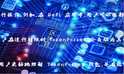   TokenPocket 钱包：数字资产管理的新选择  / 
 guanjianci TokenPocket, 数字钱包, 加密资产 /guanjianci 

## 引言

在数字货币和区块链技术高速发展的今天，钱包的选择成为许多投资者和用户的重要考量。TokenPocket 钱包作为一款广受欢迎的多链数字资产钱包，以其高效安全的数字资产管理特性，逐渐在市场上占据了一席之地。本文将全面探讨 TokenPocket 钱包的功能、特点及使用体验，并回答一些常见问题，以帮助用户更好地理解如何使用这款钱包。

## TokenPocket 钱包概述

TokenPocket 是一款发行于2018年的数字资产钱包，支持Ethereum、Bitcoin、EOS、TRON等多种主流区块链。其用户友好的界面和多种实用功能，使其成为用户管理和交易数字资产的得力工具。

### TokenPocket 的特点

1. **多链支持**
   TokenPocket 支持多种区块链，用户可以在一个钱包内管理不同种类的资产，这种多链支持大大提高了用户的便捷性。

2. **安全性**
   TokenPocket 钱包采用了多重安全机制，包括私钥本地存储、密码保护等，确保用户资产的安全。

3. **用户友好的界面**
   TokenPocket 的界面设计直观，适合新手和经验丰富的用户。无论是资产查看、转账还是进行DApp操作，用户体验都很流畅。

4. **丰富的DApp生态**
   TokenPocket 不仅可以用来管理资产，还支持多种去中心化应用（DApp）。用户可以直接在钱包内进行DeFi、游戏等多种操作。

5. **跨平台支持**
   TokenPocket 可以在多种设备上使用，包括PC端和移动端。用户可以随时随地管理自己的数字资产。

## 如何使用 TokenPocket 钱包

### 注册与创建钱包

使用 TokenPocket 钱包的第一步是下载并安装应用，用户可以选择在官方网站或者各大应用商店下载。安装完成后，用户可以选择创建新的钱包或导入已有钱包。

1. **创建钱包**
   用户选择“创建钱包”，按照提示设置一个强密码，并安全保存助记词。助记词是恢复钱包的重要信息，丢失将无法找回资产。

2. **导入已有钱包**
   如果用户已经有其它钱包，可以通过导入助记词或私钥的方式将现有资产转移到 TokenPocket。

### 管理和交易数字资产

一旦钱包创建完成，用户就可以通过 TokenPocket 进行各种资产管理和交易。

1. **查看资产**
   用户可以在钱包首页查看所有持有资产及其实时价格，便于及时掌握投资状况。

2. **转账**
   用户可选择“转账”功能，将资产发送到其他钱包地址。在输入收款地址和金额后，确认操作即可。

3. **参与DApp**
   TokenPocket 钱包内置多种热门 DApp。用户只需选择感兴趣的 DApp，即可在钱包内进行操作，无需单独下载。

### 常见问题解答

在使用 TokenPocket 钱包的过程中，用户可能会遇到一些问题，以下是五个常见问题及其详细解答。

#### 问题一：如何确保 TokenPocket 钱包的安全性？

确保 TokenPocket 钱包的安全性是每个用户的首要任务。首先，用户应当保持助记词和私钥的安全，不要将其分享给他人。其次，设置一个强密码并定期更换。在进行转账时，要确认接收地址的正确性，防止因输入错误而导致资产损失。此外，建议用户定期更新 TokenPocket 应用，以获取最新的安全补丁和功能。最后，用户应该谨慎对待来自不明来源的链接和 DApp，有助于避免钓鱼攻击和恶意软件。

#### 问题二：TokenPocket 支持哪些类型的数字资产？

TokenPocket 钱包目前支持多种主流数字资产，包括但不限于比特币（BTC）、以太坊（ETH）、波场（TRON）以及 EOS 等。用户可以在钱包中方便地管理和查看这些资产的实时价格。目前还在持续升级中，未来可能会加入更多的资产类型。用户需定期关注更新信息，以保证能够随时使用最新支持的数字资产。

#### 问题三：如果我忘记了钱包密码怎么办？

如果用户忘记了 TokenPocket 钱包的密码，钱包的恢复取决于用户是否保存了助记词。TokenPocket 强调助记词的唯一性和重要性。用户可以使用助记词重新创建钱包，访问原有资产。如果没有助记词，遗憾的是，恢复将变得极为困难，可能无法找回原有资产。因此，建议用户在创建钱包时，将助记词妥善保管。

#### 问题四：如何在 TokenPocket 中进行 DApp 操作？

在 TokenPocket 中进行 DApp 操作非常简单。用户在钱包界面可以找到“DApp”选项，点击进入后，会看到多个推荐的去中心化应用。用户选择感兴趣的 DApp 后，可以按步骤进行操作。例如，在 DeFi 应用中，用户可以选择流动性挖矿、借贷等功能。重要的是，用户需仔细阅读项目的风险提示与用户协议，以确保自身资金安全。

#### 问题五：TokenPocket 的手续费是多少？

TokenPocket 的手续费主要由区块链网络本身决定，而不是由 TokenPocket 收取。每笔交易在链上确认时都需要支付一定的矿工费，这些费用会因网络拥堵情况而有所不同。用户在进行转账时，TokenPocket 会自动为其计算出当前的矿工费，用户可以选择默认的费用或手动设置。了解这一点有助于用户在进行资产转移时选择合适的时间，以降低手续费成本。

## 结论

TokenPocket 钱包作为一款多链数字资产钱包，在安全性、用户体验和多功能性上都表现突出。随着数字资产的逐渐普及，选择一款合适的钱包显得尤为重要。希望本文能够帮助用户更好地理解 TokenPocket 钱包，并有效管理自己的数字资产。无论是新手还是经验丰富的用户，TokenPocket 都是值得尝试的数字资产管理工具。