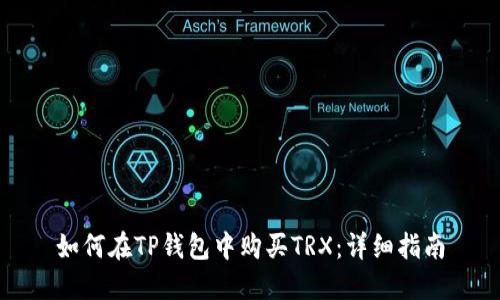 如何在TP钱包中购买TRX：详细指南