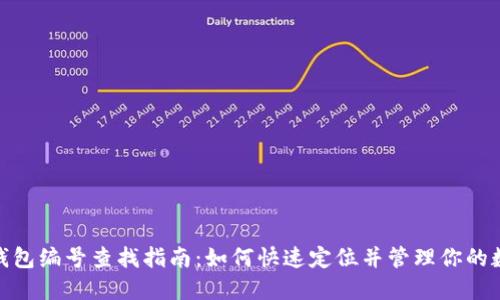 : 数字钱包编号查找指南：如何快速定位并管理你的数字钱包