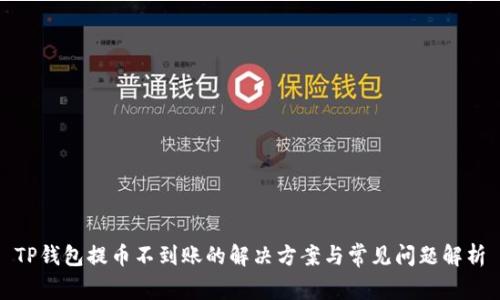 TP钱包提币不到账的解决方案与常见问题解析