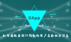 如何有效查询TP钱包的用户名和相关信息