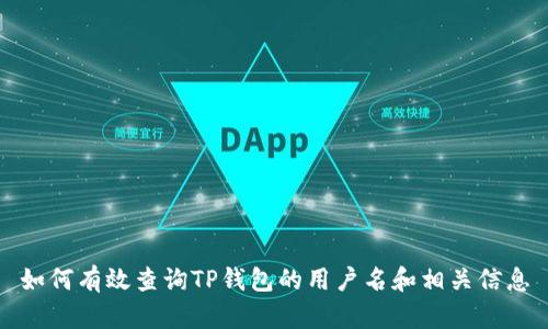 如何有效查询TP钱包的用户名和相关信息