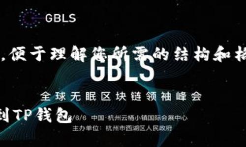 在此提供一个简化的模板示例，便于理解您所需的结构和格式。请根据实际需要调整内容。


详细解析：如何将SHIB币提币到TP钱包