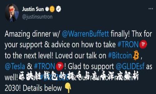 区块链钱包的提币与充币深度解析