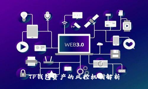 TP钱包资产的风控机制解析