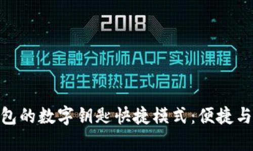 探索宝马钱包的数字钥匙快捷模式：便捷与安全的结合