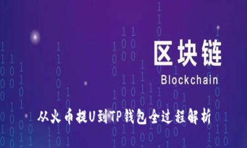 从火币提U到TP钱包全过程解析