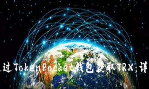如何通过TokenPocket钱包获取TRX：详细指南