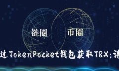 如何通过TokenPocket钱包获取TRX：详细指南