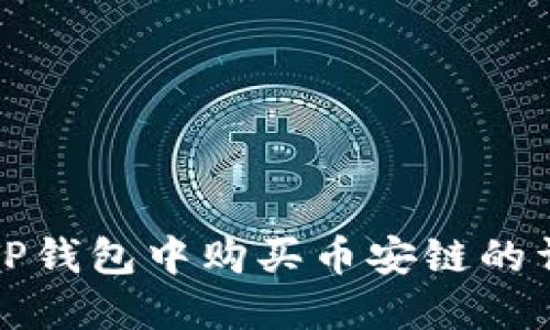 如何在TP钱包中购买币安链的详细指南