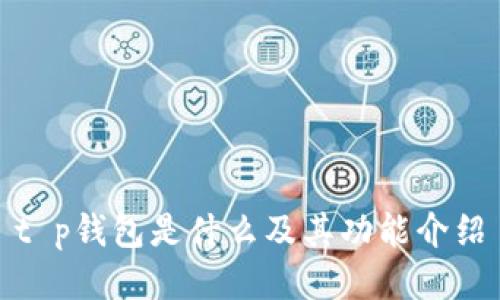 t p钱包是什么及其功能介绍