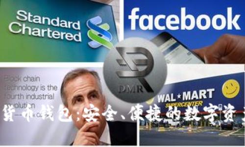 Avive数字货币钱包：安全、便捷的数字资产管理工具