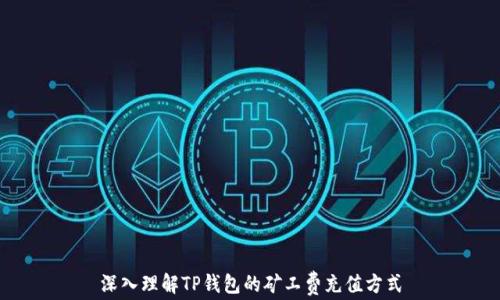 
深入理解TP钱包的矿工费充值方式