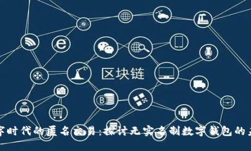 数字时代的匿名交易：探讨无实名制数字钱包的未来