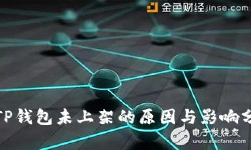 : TP钱包未上架的原因与影响分析