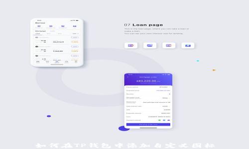 
如何在TP钱包中添加自定义图标
