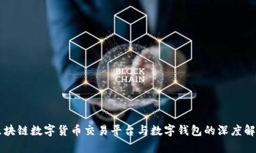 区块链数字货币交易平台与数字钱包的深度解析